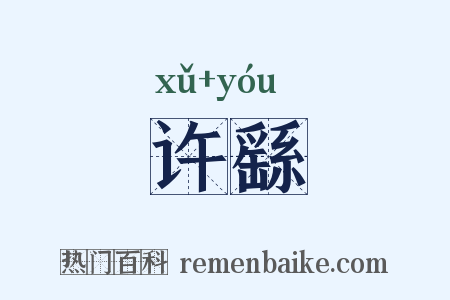 许繇是什么意思的图片
